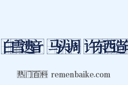 白雪遗音·马头调·许东西造句是什么意思的图片